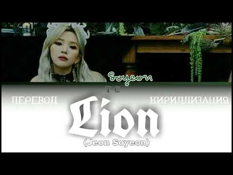 Видео: jeon soyeon[кириллизация/перевод]color coded