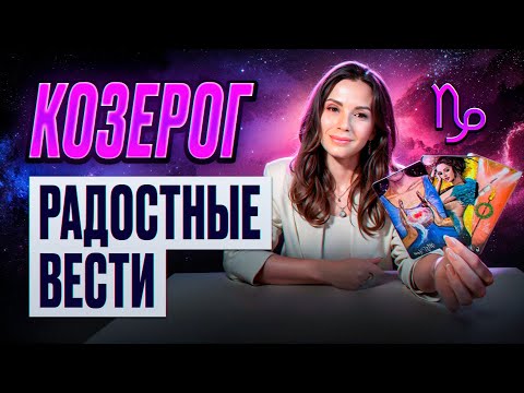 Видео: КОЗЕРОГ - ТАРО Прогноз на СЕНТЯБРЬ 2024 | Радостные вести