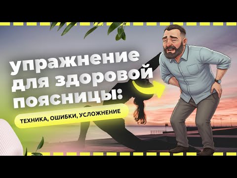 Видео: Лучшее упражнение для здоровой поясницы: техника, ошибки, усложнение