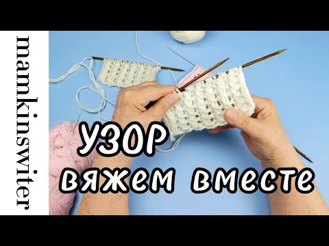 Видео: Узор. Вяжем вместе