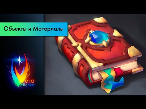 Видео: Стрим №184: Казуальная стилизация в играх типа Hearthstone (часть 2)