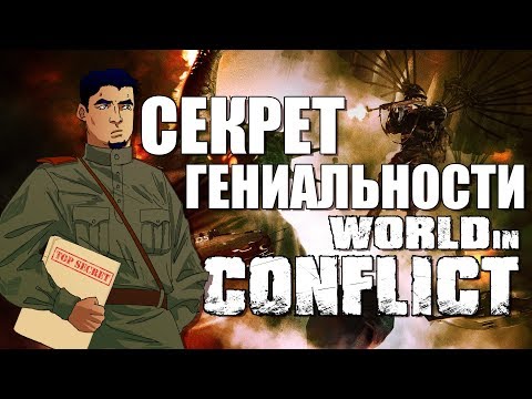 Видео: СЕКРЕТ ГЕНИАЛЬНОСТИ WORLD IN CONFLICT
