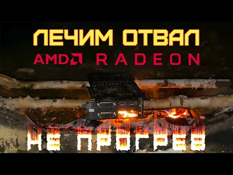 Видео: ЛЕЧИМ ОТВАЛ AMD RADEON | ОТКЛЮЧЕНИЕ КАНАЛОВ ПАМЯТИ 2.0