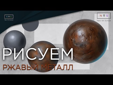 Видео: Как нарисовать ржавый металл?