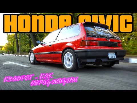 Видео: Honda Civic ED | Цивик 4-го поколения | Квадрат - отец-основатель Kanjo