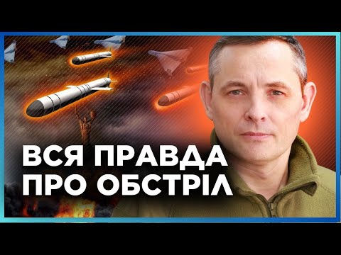 Видео: ІГНАТ екстрено В ЕФІРІ! НАСПРАВДІ ЛЕТІЛО 14 балістичних ракет ОДНОЧАСНО. ПРАВДА про атаку сьогодні!
