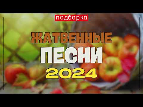 Видео: ЖАТВЕННЫЕ ПЕСНИ 2024