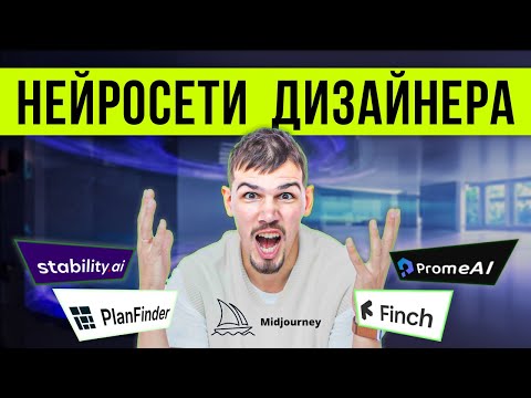 Видео: Эти 5 нейросетей ЗАМЕНЯТ ДИЗАЙНЕРОВ ИНТЕРЬЕРА! Нейросети для дизайна интерьера 2023