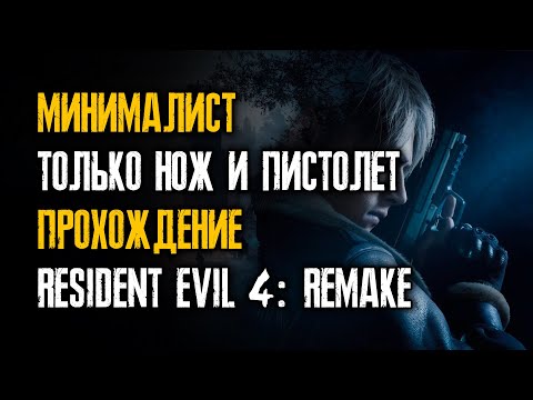 Видео: Resident Evil 4: Remake - Прохождение только с пистолетом - Минималист
