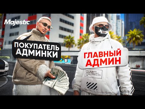 Видео: Я КУПИЛ АДМИНКУ в GTA 5 RP