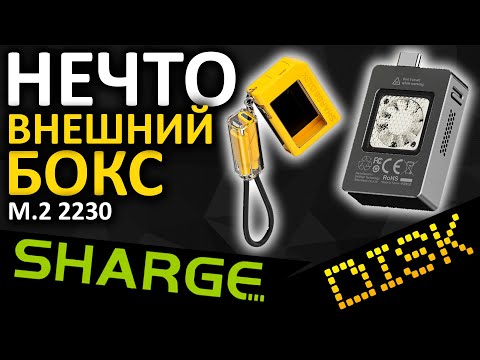 Видео: SHARGE Disk - компактный внешний бокс для SSD M.2 2230 с вентилятором!