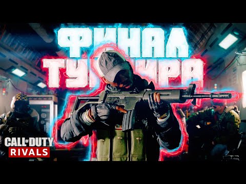 Видео: ФИНАЛ ТУРНИРА ПРОТИВ СТРИМЕРОВ, НО СЛУЧИЛОСЬ НЕПРИЯТНОЕ | Call of Duty Black Ops Cold War
