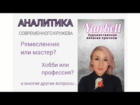 Видео: Аналитика Современного КРУЖЕВА!, от YanKell