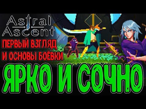 Видео: Слэшер рогалик с Зодиаками / Геймплей и основные Механики / Первый босс - Телец / Astral Ascent
