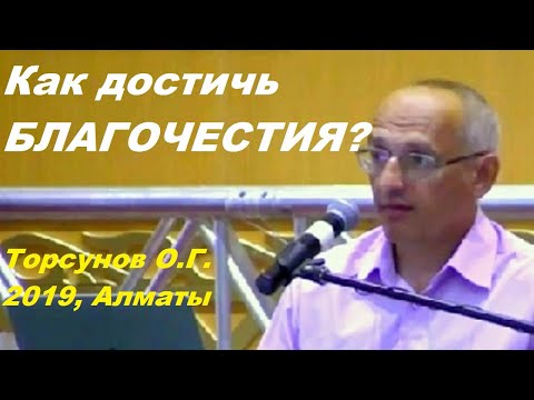Видео: Как достичь БЛАГОЧЕСТИЯ? Торсунов О.Г. 2019, Алматы