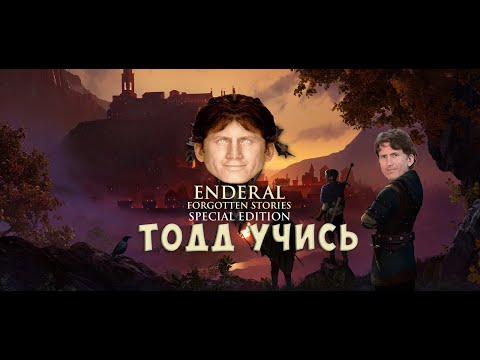 Видео: Тодду Говарду есть чему поучиться. Обзор Enderal: Forgotten Stories