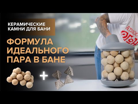 Видео: Укладываем керамические камни для банной печи