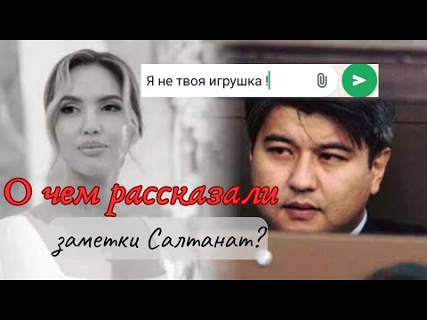Видео: Заметки Салтанат и переписка с Бишимбаевым. Анализ- часть 1
