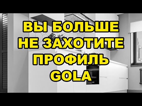 Видео: ВСЯ ПРАВДА о ПРОФИЛЕ GOLA / Кухня, которую вы точно больше не захотите...