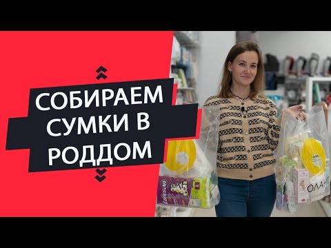 Видео: СОБИРАЕМ СУМКИ В РОДДОМ!! | На роды№1, после родов №2