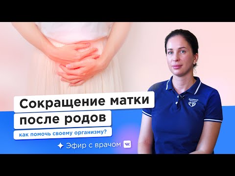 Видео: Сокращение матки после родов - Ирина Лысюк