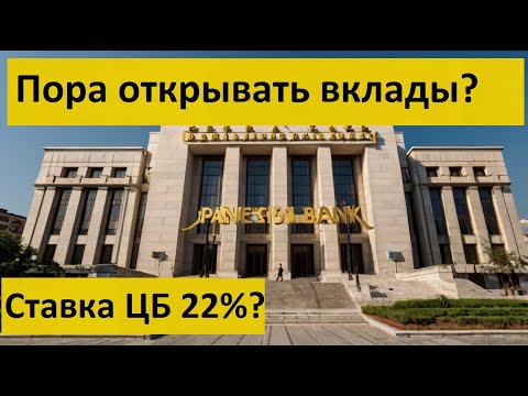 Видео: Когда пора открывать Вклад в 2024 году? Депозиты альтернатива Инвестициям при повышении ставки ЦБ