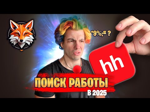 Видео: Поиск работы в 2025 году это настоящий цирк