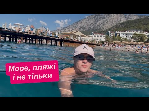 Видео: Туреччина. Жовтень. Як тут зараз.