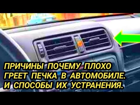 Видео: ВОТ ПОЧЕМУ ПЛОХО ГРЕЕТ ПЕЧКА В АВТОМОБИЛЕ. ОСНОВНЫЕ ПРИЧИНЫ И СПОСОБЫ ИХ УСТРАНЕНИЯ.