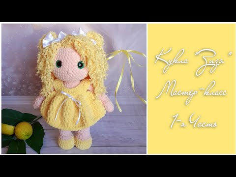 Видео: Кукла "Зизя" крючком ❤ Мастер-класс  1-я Часть