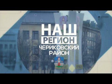 Видео: Чериковский район — земля, где сплетаются труд, природа и творчество! // НАШ РЕГИОН