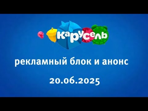 Видео: Рекламный Блок И Анонс (Карксель Старый Казахстан Николаевка Дмитров 20.06.2025)