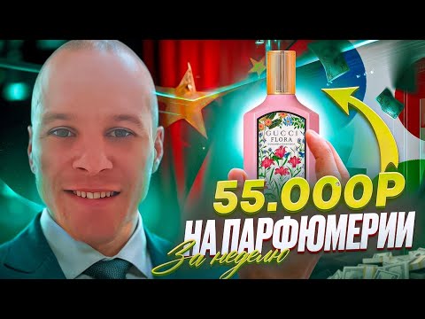 Видео: ЗАКУПИЛ ПАРФЮМ ЛЮКС ИЗ КИТАЯ! СКОЛЬКО ЗАРАБОТАЛ?