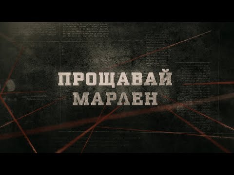 Видео: Прощавай Марлен | Вещдок