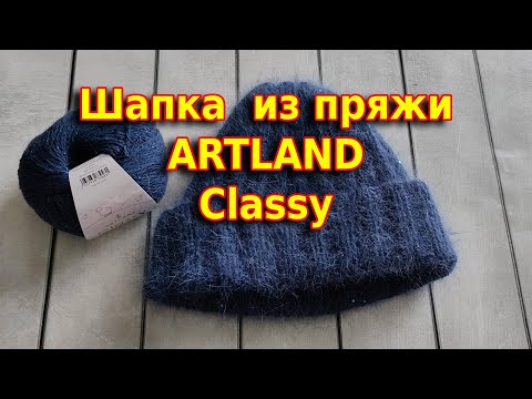 Видео: Шапка из пряжи Артлэнд Класси/Вязание