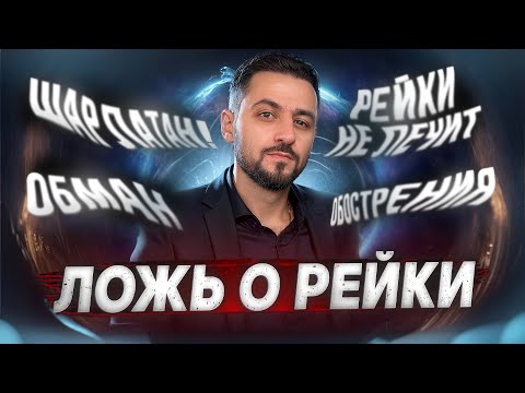 Видео: Вам ВРАЛИ о Рейки | Мастер Рейки опровергает МИФЫ #рейки #рэйки