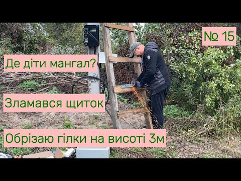 Видео: 🇺🇦 Дощ, мангал, щиток і новий інструмент для гілок | Grabli 2.0 🔥⚡🌳