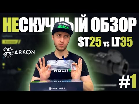 Видео: #1 НЕСКУЧНЫЙ ОБЗОР. Arkon Alfa II LT35 vs Arkon Alfa II ST25.