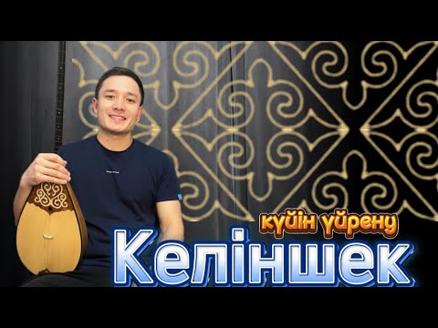 Видео: Келіншек күйін үйрену | Рамазан Абдулла | домбыра үйрену