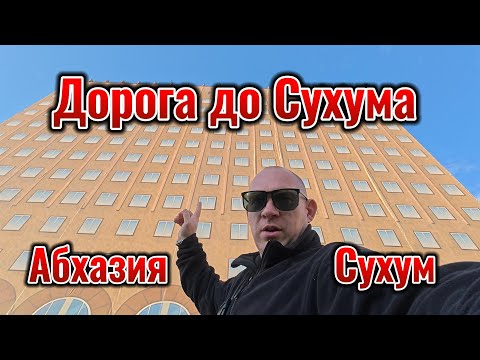 Видео: Абхазия Дорога до Сухума. Город Сухум