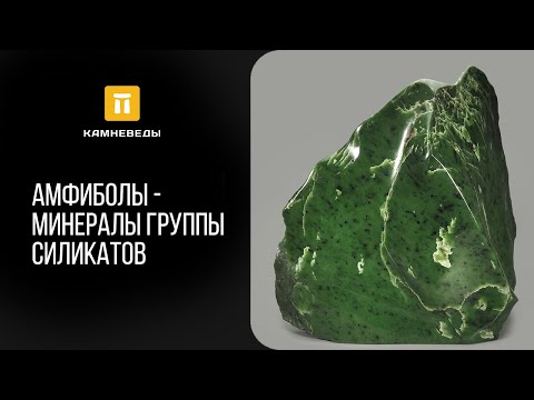 Видео: Амфиболы - минералы группы силикатов