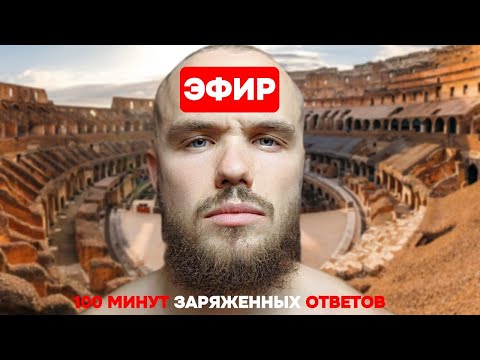 Видео: 🔴ЭФИР 100 минут заряженных ответов на вопросы!