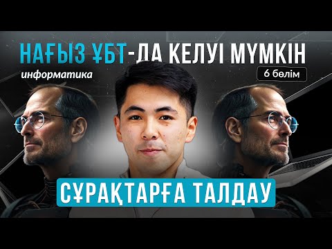 Видео: ИНФОРМАТИКА ПӘНІ | ҰБТ-МЕН 1 АПТА КҮРЕС | НАҒЫЗ ҰБТ-ДА КЕЛУІ МҮМКІН СҰРАҚТАР| ЕРКЕБҰЛАН АҒАЙМЕН