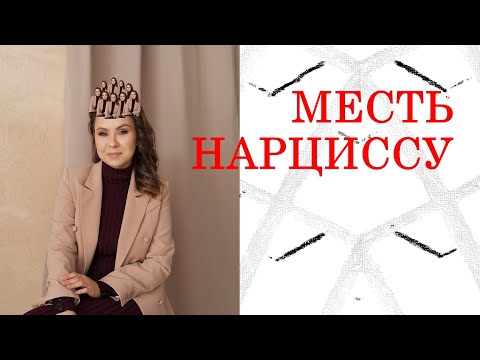 Видео: 🖤 КАК ОТОМСТИТЬ НАРЦИССУ? | КАК СПРАВИТЬСЯ С НЕНАВИСТЬЮ И ЗЛОСТЬЮ ПОСЛЕ АБЬЮЗА | МЕСТЬ НАРЦИССУ