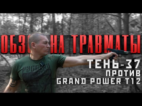 Видео: Обзор на травматы. Тень-37 против Grand Power T12, ТТ (Лидер) или ПМ (Макарыч) #важное #новости