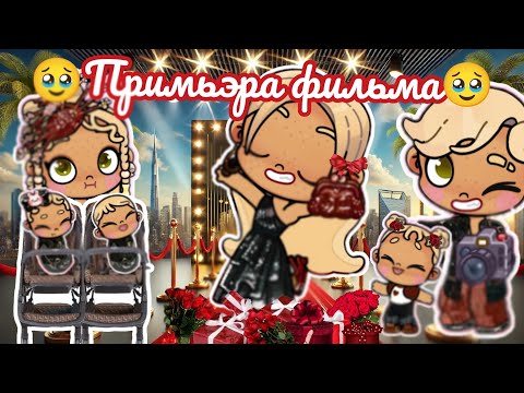 Видео: 🌹Примьэра фильма🌹 Аватар ворлд влог рутина avatar world vlog routine