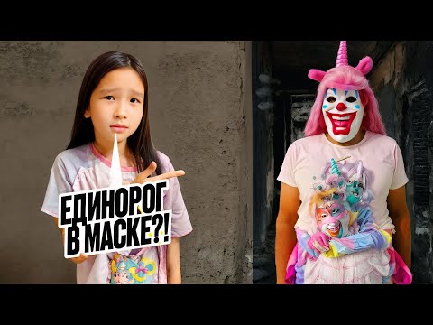 Видео: ЕДИНОРОГ В МАСКЕ АРТЫМЫЗДАН ҚАЛМАДЫ😱|АДИЯ ЕРКЕЖАНДЫ БАЙЛАП ҚОЙДЫ МА?!👀😨