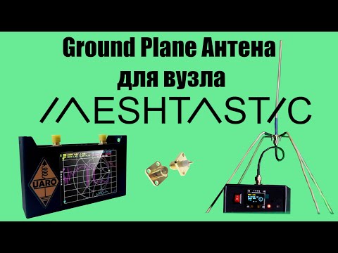Видео: Ground Plane антена для вузла Meshtastic
