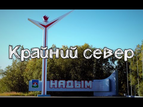 Видео: Надым...  А это где?!