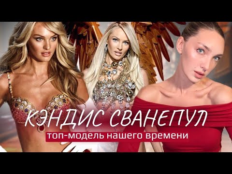 Видео: Кэндис Сванепул - история любимого ангела VS🪽тренировки, семья, карьера 